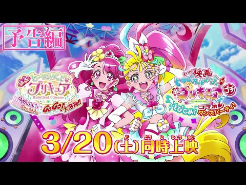 『映画トロピカル～ジュ！プリキュア プチ　とびこめ！コラボ♥ダンスパーティ！』予告編