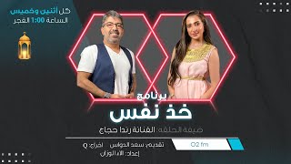 خذ نفس تقديم  - ضيفة الحلقة ،،،,,,,,, الفنانة (رندا حجاج ) ،،،،،،،،،،المحاور الإعلامي ( سعد الدواس )