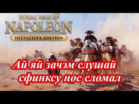 Видео: Napoleon Total War - Как сломать нос не только сфинксу в битве при Пирамидах