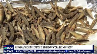 ΚΕΡΑΣΜΑΤΑ ΚΑΙ ΝΕΕΣ ΓΕΥΣΕΙΣ ΣΤΗΝ ΙΧΘΥΑΓΟΡΑ ΤΗΣ ΚΟΡΙΝΘΟΥ