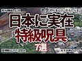 【空から見る】日本に実在する特級呪具7選