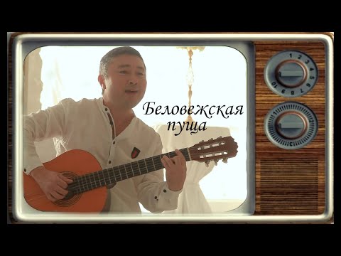 Video: Беловежская пуща – элдин байлыгы