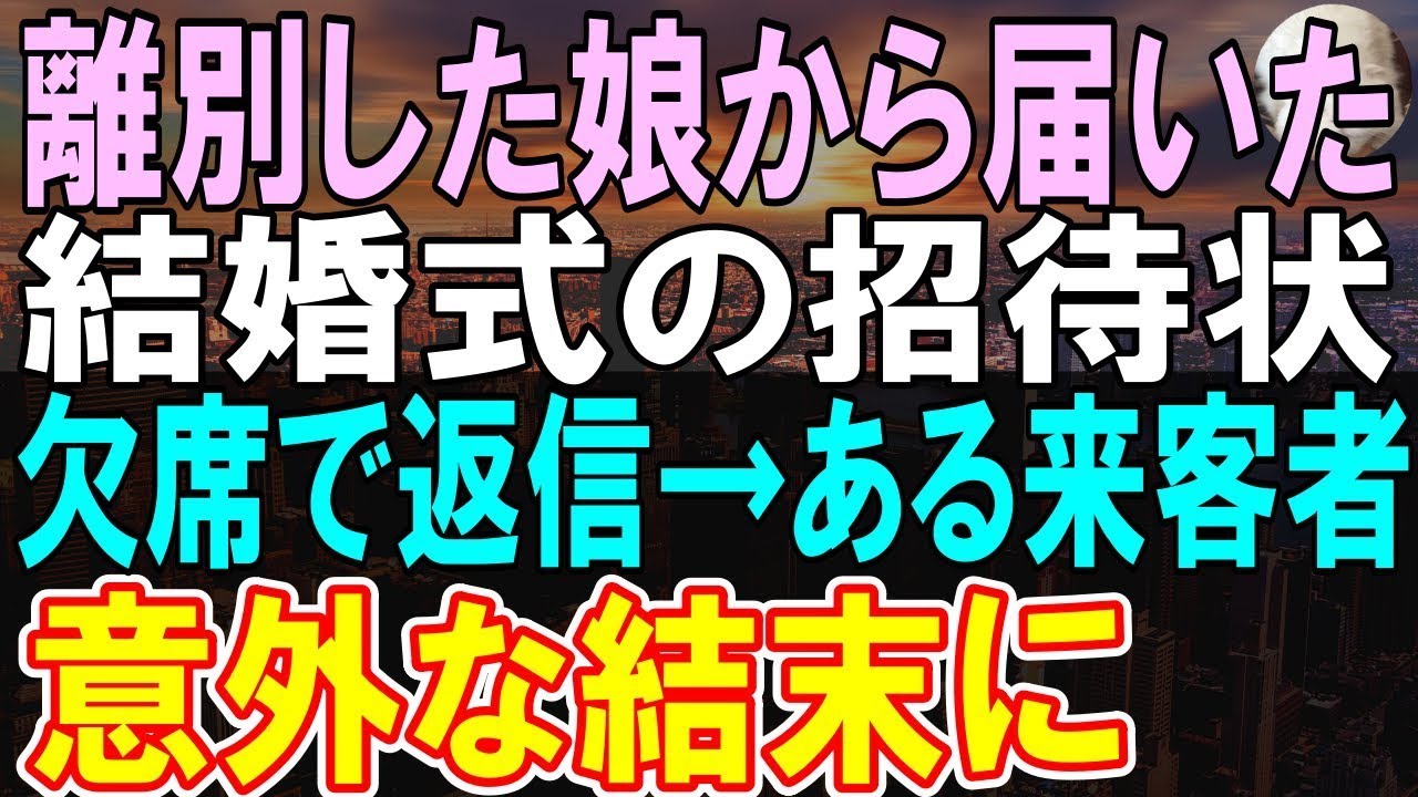 【感動する話】妻と娘に嫌われた居酒屋経営する俺。ある日、突然娘から結婚式の招待を受けた。結婚式当日、意外な展開になり   【いい話】【朗読】