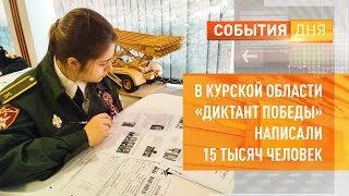 В Курской области «Диктант Победы» написали 15 тысяч человек