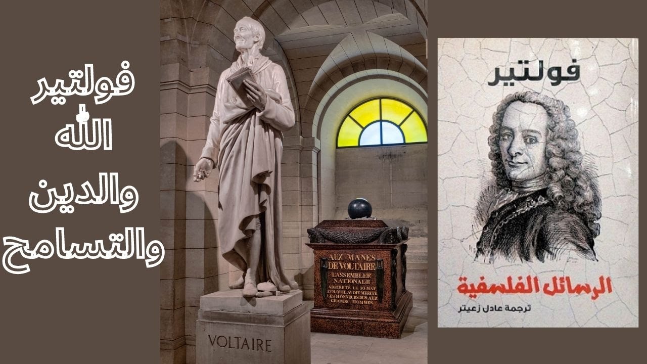 فولتير .. الله والدين والتسامح