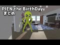 PIEN the BirthDayで絶叫する男