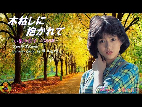 木枯しに抱かれて　小泉今日子本人歌唱　【歌詞付き】（ハモコーラス入り）