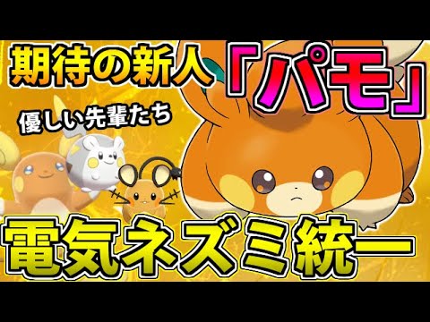 ポケモン剣盾対戦 9世代の新人 パモ を歓迎する電気ネズミ統一パーティが地獄だった件 ポケモンsv最新情報記念 Youtube