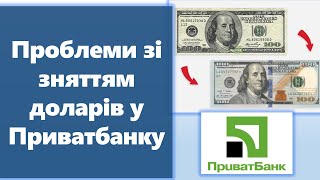 Проблеми Зі Зняттям Доларів У Приватбанку | В Касах Банку Тільки Старі Та Зношені Долари