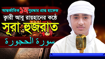 “৪৯সূরা হুজরাত” হৃদয় কাড়া তিলাওয়াত কারী আবু রায়হান ‍“49 Surah Hujurat” Qari Abu Rayhan سورة الحجورة