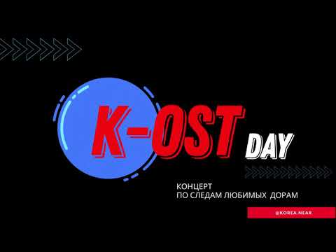 K-OST day концерт по следам любимых дорам