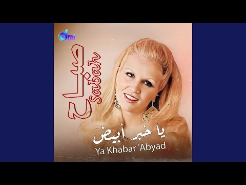 يا أخينا ما تجينا