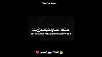 وَقَالُوا اتَّخَذَ الرَّحْمَنُ وَلَدًا " تلاوة عبدٱلرحمٰن مسعد "