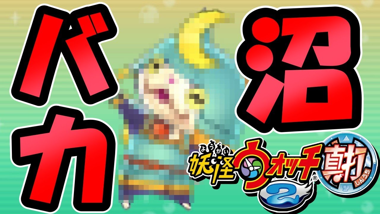 レジェンド 妖怪ウォッチ2】妖怪ウォッチ3対戦]最強のレジェンド妖怪がこちらw[ゆっくり