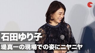 石田ゆり子、堤真一の現場での姿を笑顔で暴露「ずっと薪ストーブの話を…」映画『望み』初日舞台あいさつ