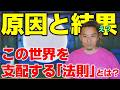 【完全保存版】原因と結果の法則とは！？