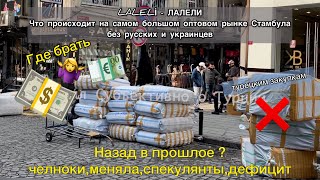 СТАМБУЛ СЕГОДНЯ,БЕЗ РУССКИХ И УКРАИНЦЕВ.УБЫТКИ В МИЛЛИАРДЫ $.НАЗАД В ПРОШЛОЕ.ЧТО БУДЕТ ДАЛЬШЕ?