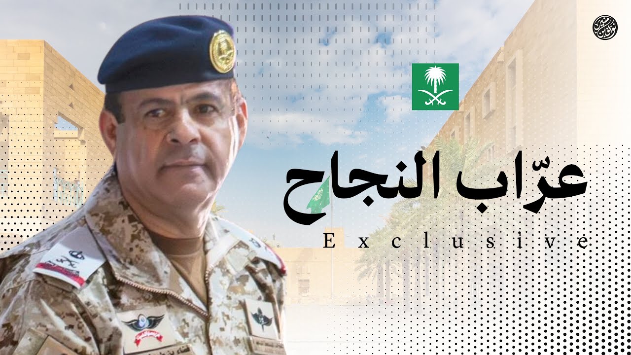شيلة عرّاب النجاح 2025 | إهداء لسعادة اللواء ركن : فضاء بن طريخم البقمي | نياف تركي و عبدالله البقمي