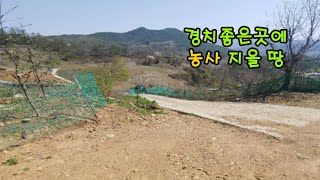 경치 좋은 곳에 농사 지을 땅