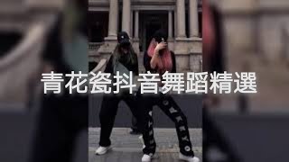 「青花瓷」抖音舞蹈精選'Qing hua ci' Dance Collections