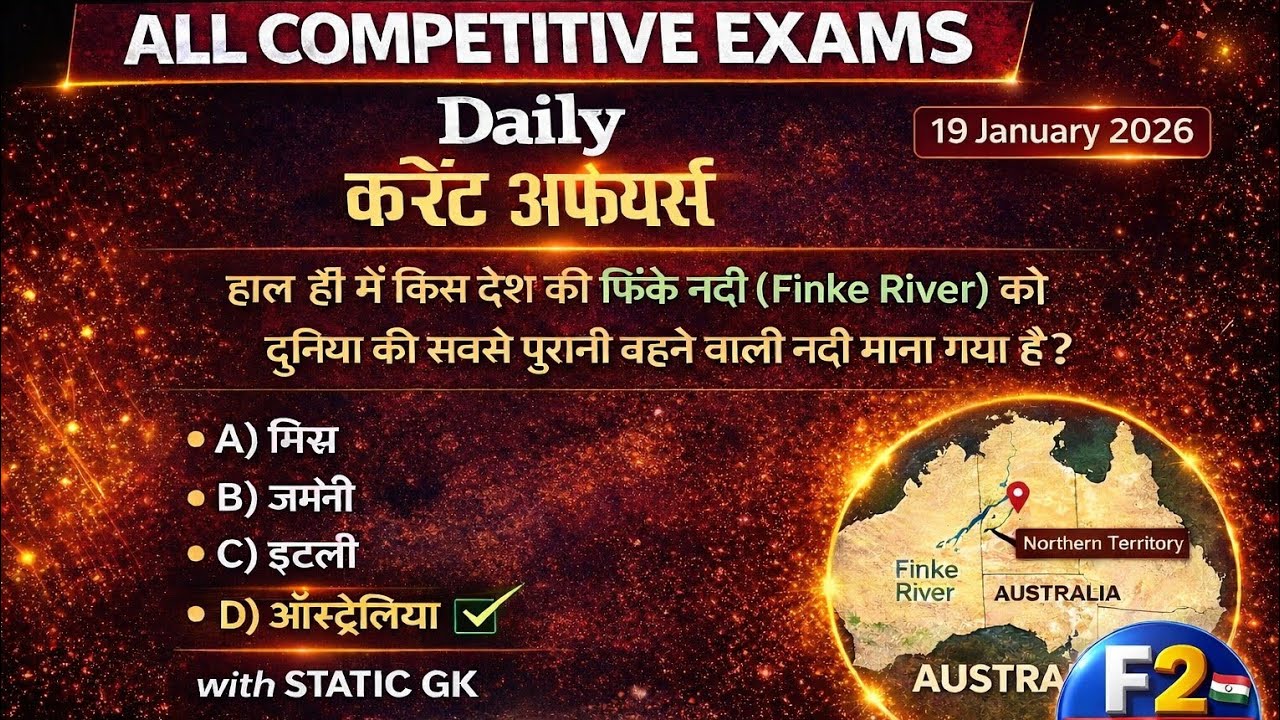 19 January 2026 | Daily Current Affairs | All Competitive Exams