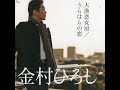 うらはらの恋/金村ひろし cover  by  kuma