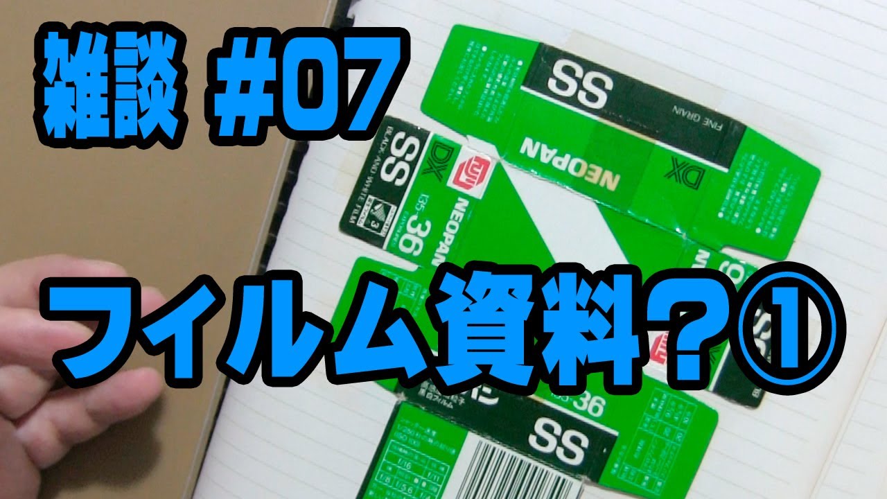 雑談07 フィルムの資料が出てきたので、それを見ながら雑談1 - YouTube