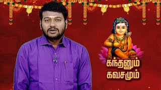 கந்தனும் கவசமும் | Kandhanum Kavasamum | Makkal TV