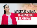 МАССАЖ ЧЛЕНА - секретное оружие женщины! Эротический и генитальный массаж для мужчин