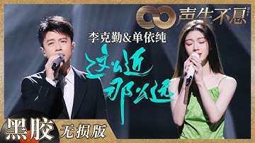 【黑胶纯享】李克勤＆单依纯人类高质量合唱《这么近（那么远）》！合声超高融合度堪称舞台顶配 《声生不息》 Infinity and Beyond EP8丨MangoTV