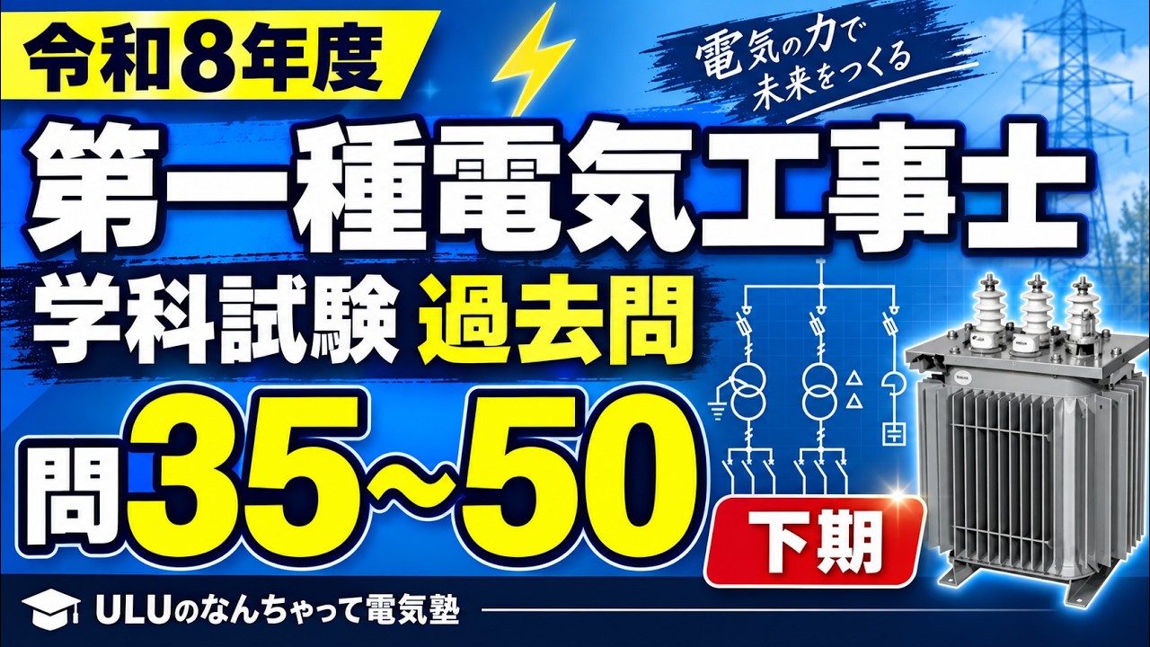 令和8年度 第一種電気工事士】学科試験 過去問 問35～50｜下期試験に