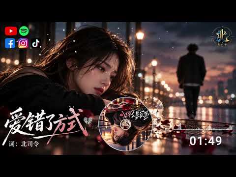 北司令-爱错了方式『不是遇见错的人，而是遇见对的人，却因为害怕再次失去，用试探、伤害和占有把对方推远』🎶【高音质|动态歌词Lyrics】