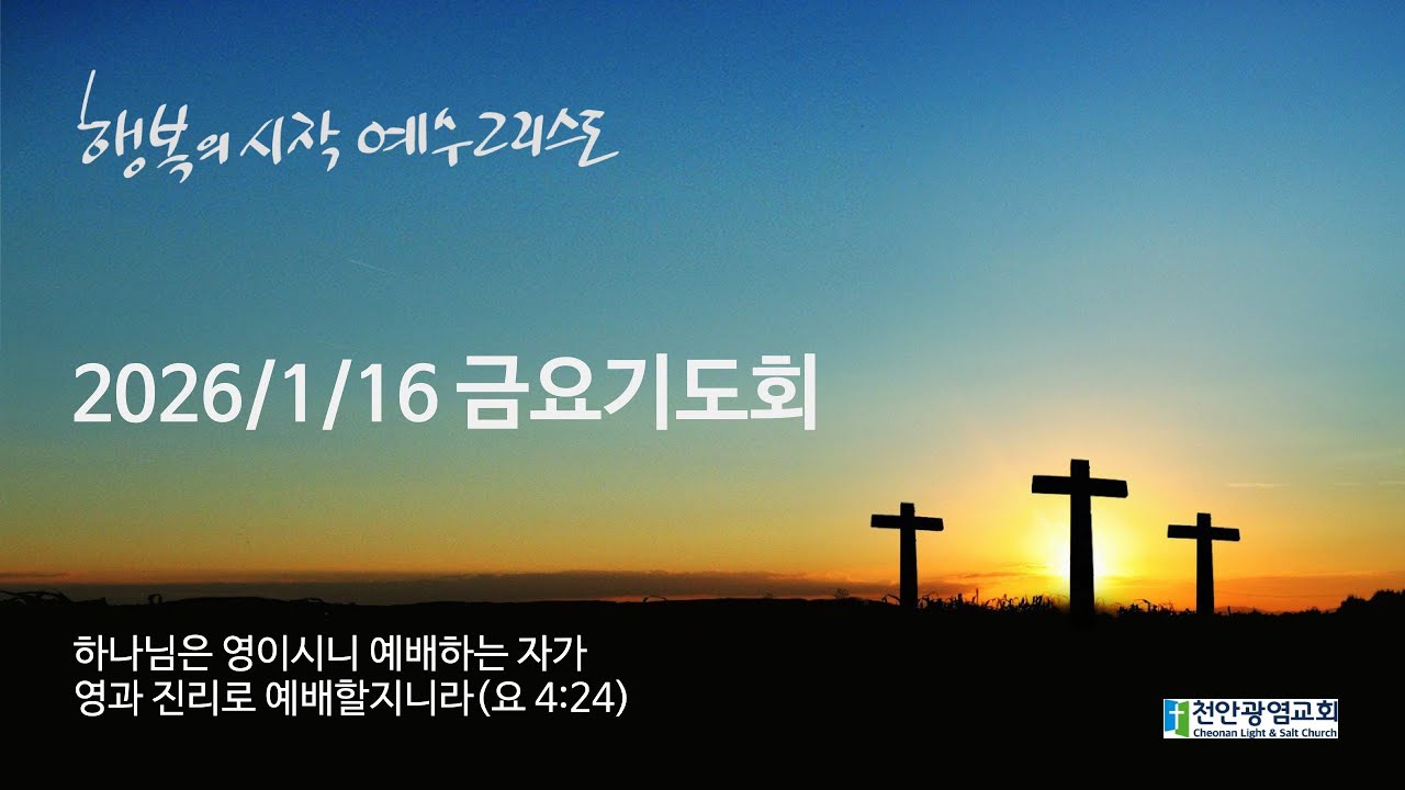 천안광염교회_2026/1/16_금요기도회