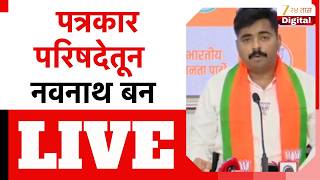 Navnath Ban PC LIVE | नवनाथ बन यांची पत्रकार परिषद लाईव्ह | Zee24Taas