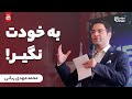به خودت نگیر چگونه تحت تاثیر حرف های دیگران قرار نگیریم