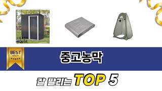 중고농막 TOP 5 구매정보