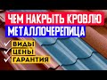 ЧЕМ НАКРЫТЬ КРОВЛЮ загородного дома? МЕТАЛЛОЧЕРЕПИЦА монтаж! Виды, цены гарантия! Построй Себе Дом.