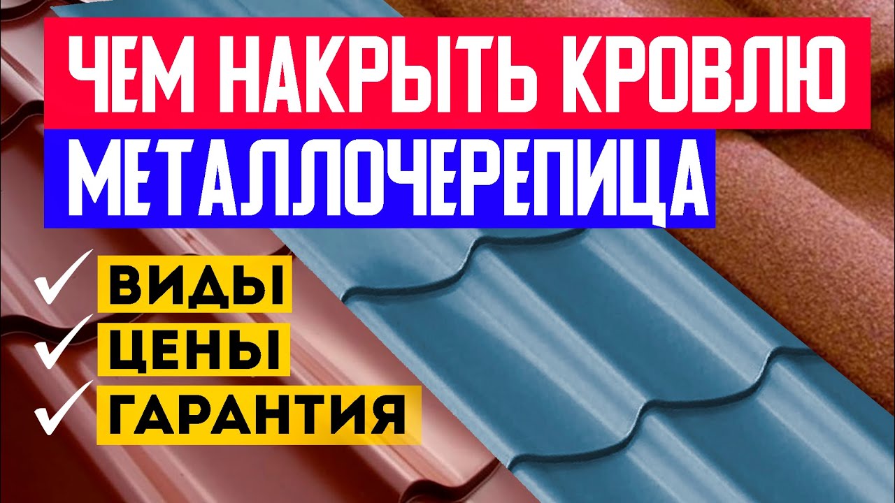 ЧЕМ НАКРЫТЬ КРОВЛЮ загородного дома? МЕТАЛЛОЧЕРЕПИЦА монтаж! Виды, цены ...