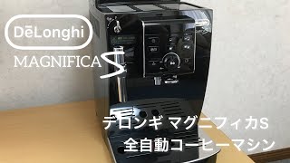 至福のコーヒーライフ♪デロンギ マグニフィカS 全自動コーヒーマシン