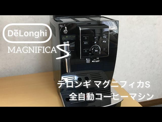 Delonghi デロンギ MAGNIFICA S マグニフィカS 動作確認済み 至福のコーヒーライフ♪デロンギ マグニフィカS 全自動コーヒーマシン