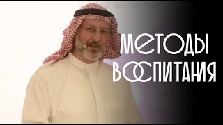 Методы воспитания  | Доктор Джасим аль-Муттавиъ