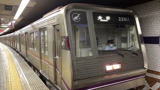 Osaka Metro 谷町線22系愛車11編成大日行き発車シーン