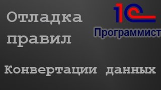 1С: Отладка правил обмена. Конвертация данных.(Настраиваем отладку правил обмена, написанных в конвертации данных. В примере разберем отладку правила..., 2015-04-11T21:21:54.000Z)