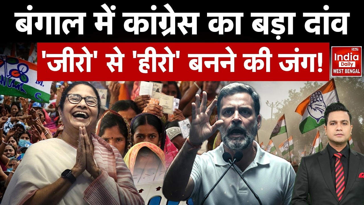 Bengal में अकेले उतरी Congress, क्या Mamata Banerjee और BJP के बीच बचा पाएगी अपना वजूद? Rahul Gandhi