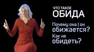 Как избавиться от обиды за 28 минут? | Галина Науменко - психолог