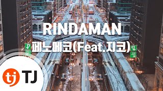 [TJ노래방] RINDAMAN - 페노메코(Feat.지코) / TJ Karaoke