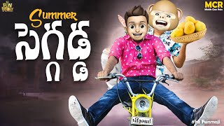 Summer సెగ్గడ్డ  |  Heat Waves | Middle Class Raju | Hi Funmoji | Summer Special Comedy Video