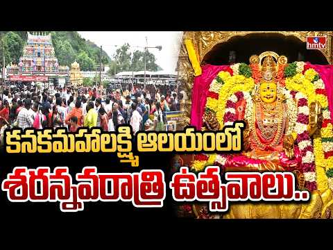 కనకమహాలక్ష్మి ఆలయంలో శరన్నవరాత్రి ఉత్సవాలు..| Sri Kanaka Mahalakshmi Ammavari Sharannavaratri | hmtv - HMTVNEWS