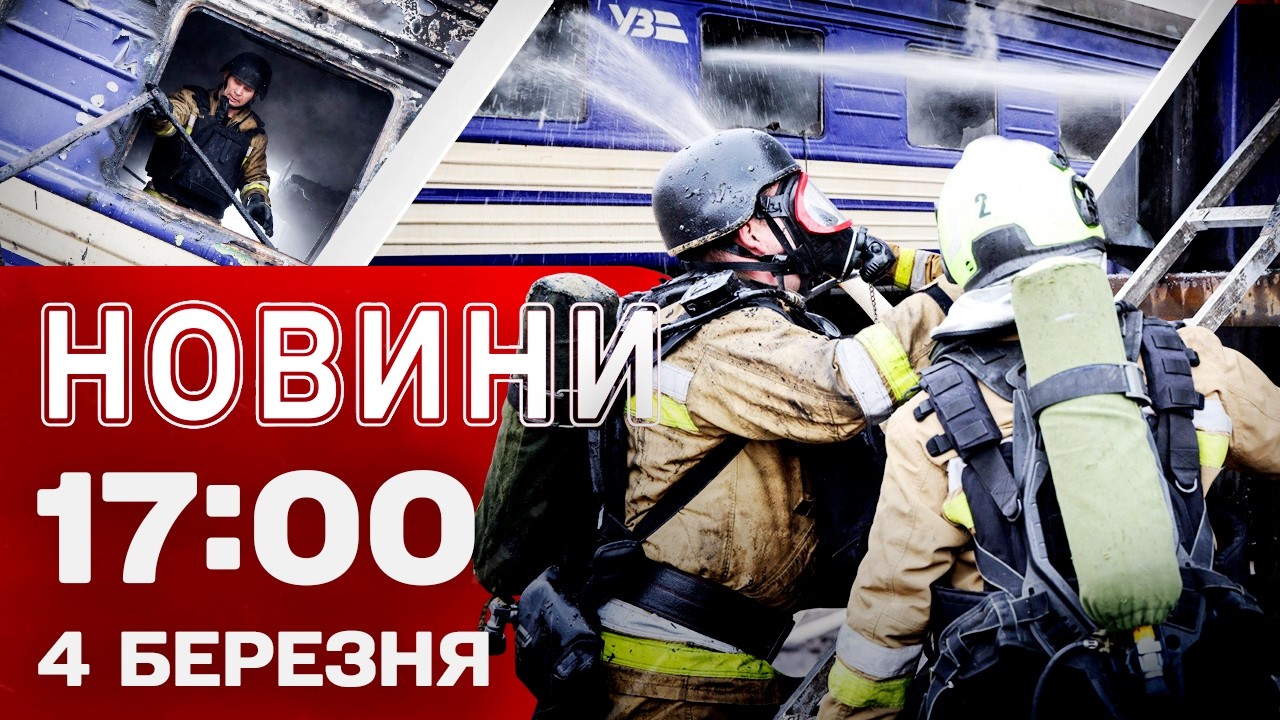 Новини 17:00 4 березня. Удар по залізниці на Одещині! Росіяни готуються до весняного наступу!