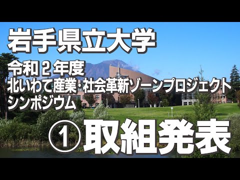 岩手県立大学 令和２年度 北いわて産業 社会革新ゾーンプロジェクトシンポジウム 取組発表 Youtube